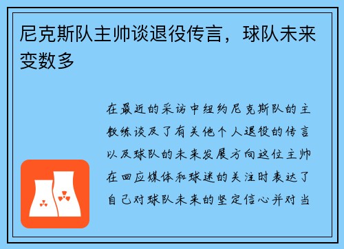 尼克斯队主帅谈退役传言，球队未来变数多