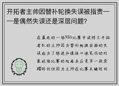 开拓者主帅因替补轮换失误被指责——是偶然失误还是深层问题？