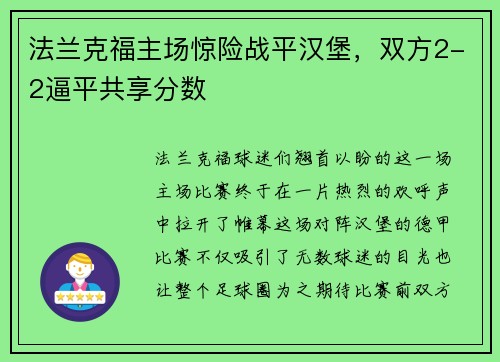 法兰克福主场惊险战平汉堡，双方2-2逼平共享分数