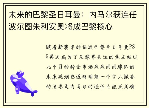 未来的巴黎圣日耳曼：内马尔获连任波尔图朱利安奥将成巴黎核心